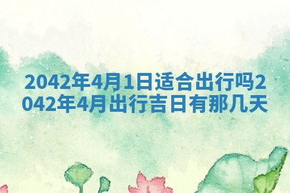 今天是否适合办理结婚证,领证2025年6月29日黄历分析