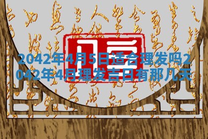 今天是否适合办理结婚证,领证2025年6月29日黄历分析