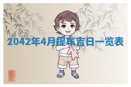 2026年3月适合装修的日子