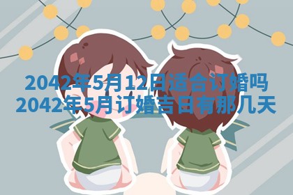 老黄历6月30日：举办婚礼适宜分析,结婚吉日推荐