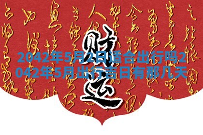 2026年3月适合搬家的良辰，哪些日子适合搬家