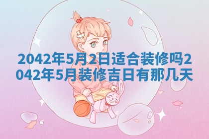 2026年3月适合搬家的良辰，哪些日子适合搬家