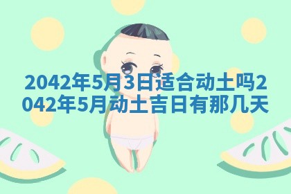 2026年3月适合搬家的良辰，哪些日子适合搬家