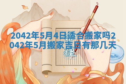 2026年3月适合搬家的良辰，哪些日子适合搬家