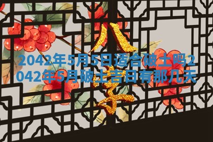 今天是否适合办理结婚证,领证2025年6月29日黄历分析