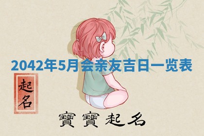 毛姓2026/03/19出生女宝宝起名全攻略：名字推荐与禁忌字分析