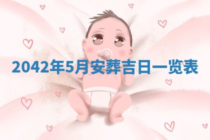 农历2025年六月初五黄历举办婚礼推荐吗,结婚吉日查询