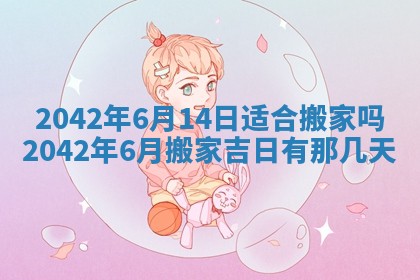 2026年3月适合搬家的良辰，哪些日子适合搬家
