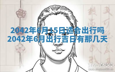 老黄历6月30日：举办婚礼适宜分析,结婚吉日推荐