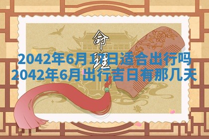 2026年3月适合搬家的良辰，哪些日子适合搬家