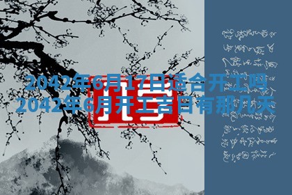 2026年3月适合搬家的良辰，哪些日子适合搬家