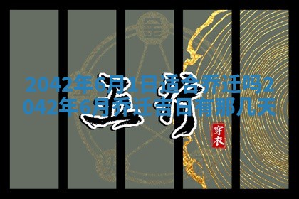 2025年6月27日适合订婚吗,订婚是好日子吗