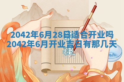 老黄历6月30日：举办婚礼适宜分析,结婚吉日推荐