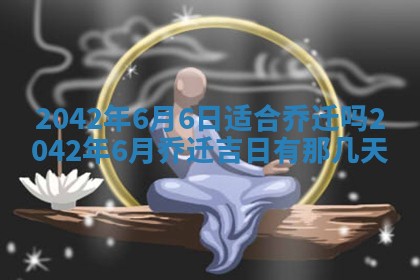 2026年3月适合搬家的良辰，哪些日子适合搬家
