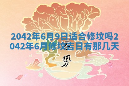 2026年3月适合搬家的良辰，哪些日子适合搬家