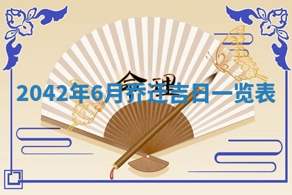 农历2025年六月初五黄历举办婚礼推荐吗,结婚吉日查询