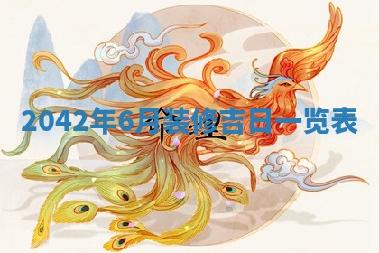 农历2025年六月初五黄历举办婚礼推荐吗,结婚吉日查询