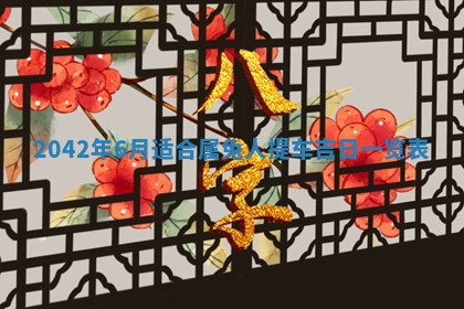 毛姓2026/03/19出生女宝宝起名全攻略：名字推荐与禁忌字分析