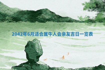 农历2025年六月初五黄历举办婚礼推荐吗,结婚吉日查询