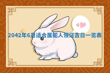 今天是否适合办理结婚证,领证2025年6月29日黄历分析