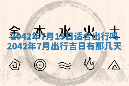 2026年3月适合搬家的良辰，哪些日子适合搬家