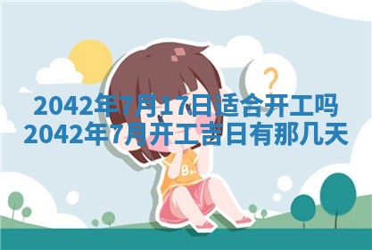 老黄历6月30日：举办婚礼适宜分析,结婚吉日推荐