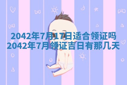 今天是否适合办理结婚证,领证2025年6月29日黄历分析