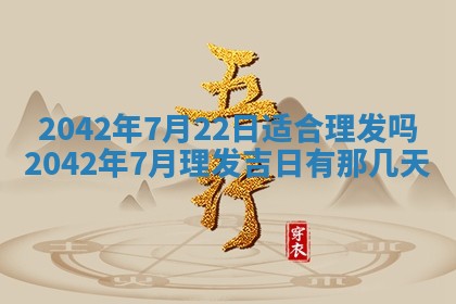 今天是否适合办理结婚证,领证2025年6月29日黄历分析