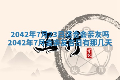 今天是否适合办理结婚证,领证2025年6月29日黄历分析