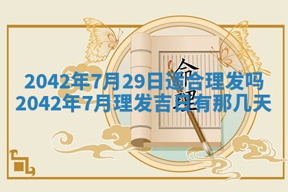 今天是否适合办理结婚证,领证2025年6月29日黄历分析