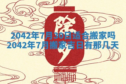 2026年3月适合搬家的良辰，哪些日子适合搬家