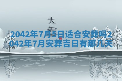 今天是否适合办理结婚证,领证2025年6月29日黄历分析