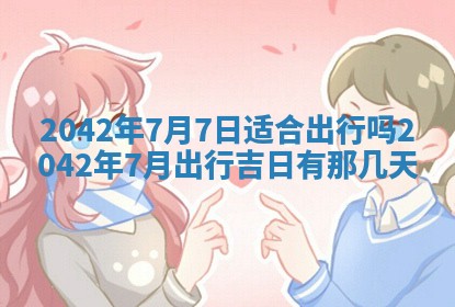 今天是否适合办理结婚证,领证2025年6月29日黄历分析