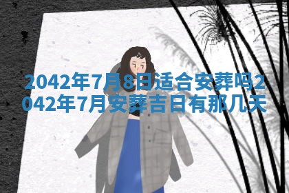 今天是否适合办理结婚证,领证2025年6月29日黄历分析