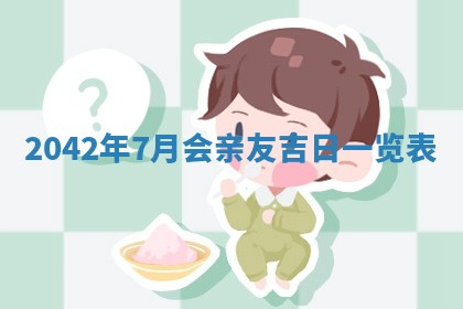 毛姓2026/03/19出生女宝宝起名全攻略：名字推荐与禁忌字分析