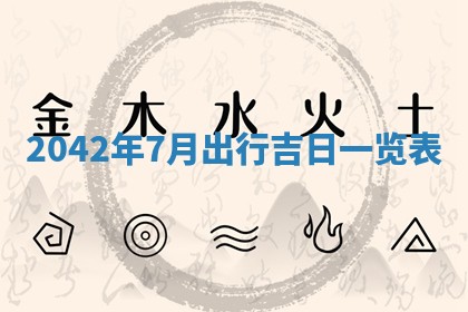 农历2025年六月初五黄历举办婚礼推荐吗,结婚吉日查询