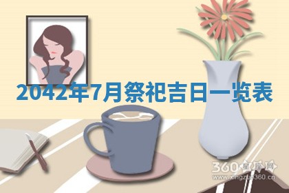 农历2025年六月初五黄历举办婚礼推荐吗,结婚吉日查询