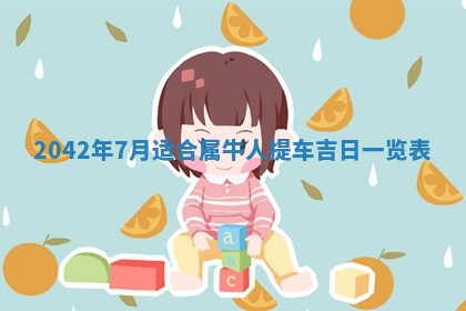 农历2025年六月初五黄历举办婚礼推荐吗,结婚吉日查询