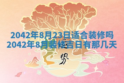 2026年3月适合搬家的良辰，哪些日子适合搬家