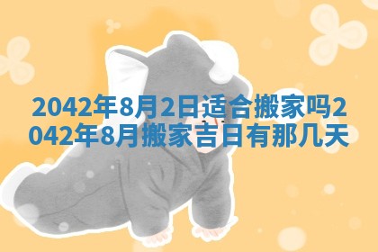 2026年3月适合搬家的良辰，哪些日子适合搬家