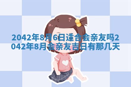 今天是否适合办理结婚证,领证2025年6月29日黄历分析