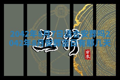 今天是否适合办理结婚证,领证2025年6月29日黄历分析