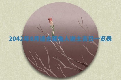 白姓女宝宝起名大全：2026年02月25日生辰八字喜用神分析