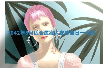 农历2025年六月初五黄历举办婚礼推荐吗,结婚吉日查询