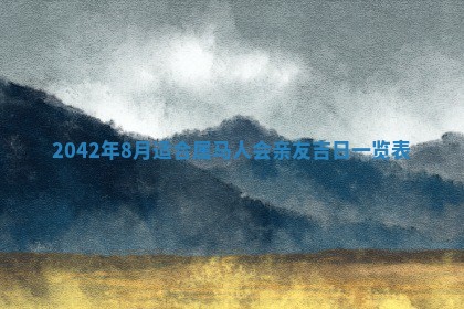 农历2025年六月初五黄历举办婚礼推荐吗,结婚吉日查询