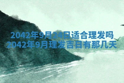 今天是否适合办理结婚证,领证2025年6月29日黄历分析