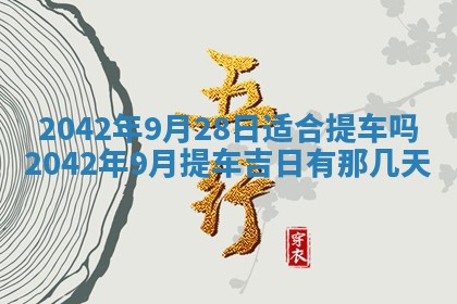 今天是否适合办理结婚证,领证2025年6月29日黄历分析