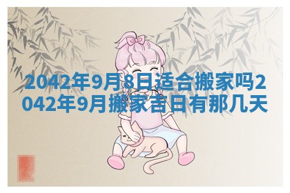 2026年3月适合搬家的良辰，哪些日子适合搬家