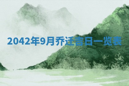 2026年3月适合搬家的良辰，哪些日子适合搬家