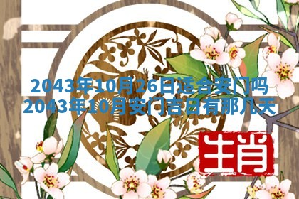 老黄历6月30日：举办婚礼适宜分析,结婚吉日推荐